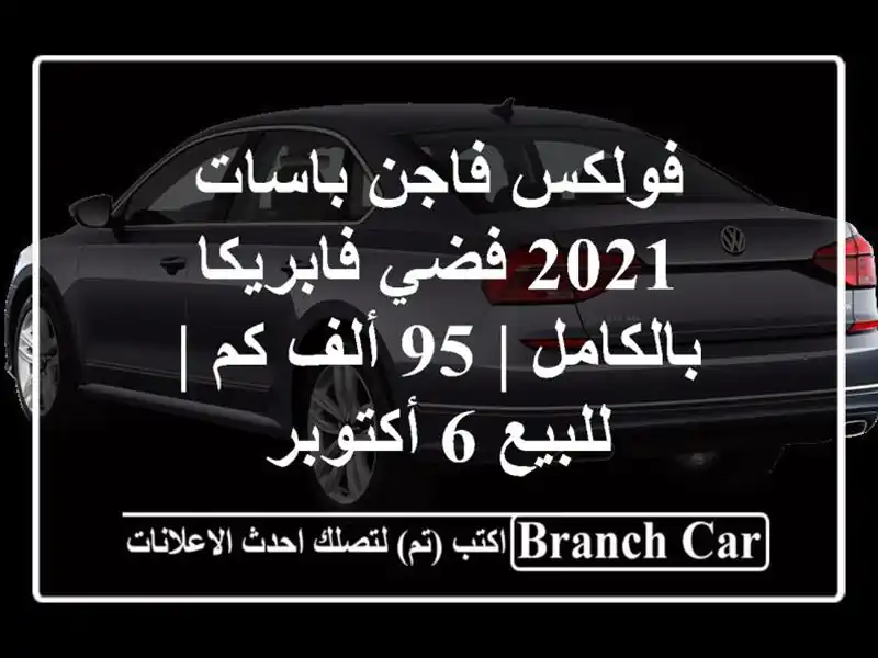 فولكس فاجن باسات 2021 فضي فابريكا بالكامل | 95 ألف كم...