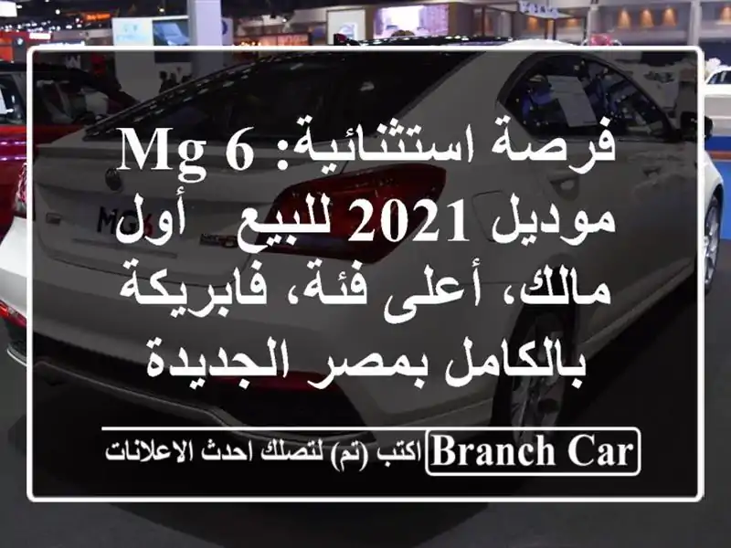 فرصة استثنائية: MG 6 موديل 2021 للبيع - أول مالك، أعلى...