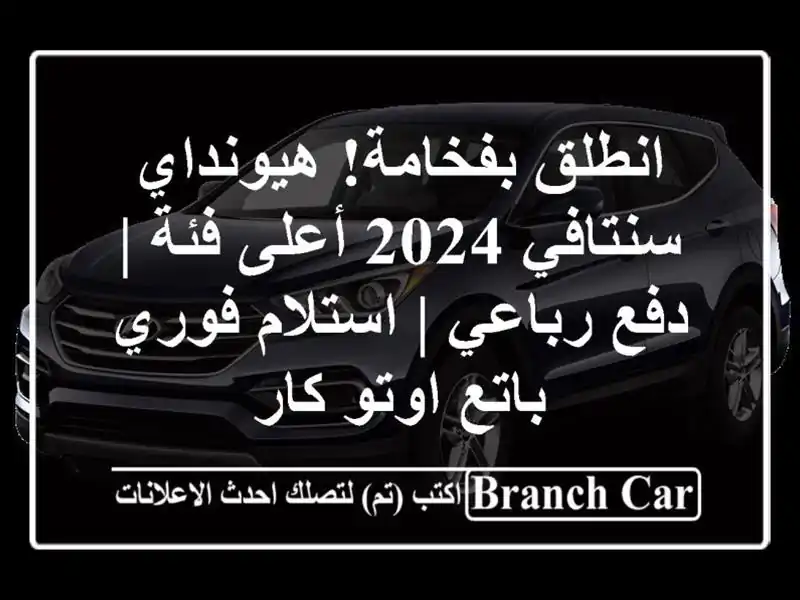 انطلق بفخامة! هيونداي سنتافي 2024 أعلى فئة | دفع رباعي...