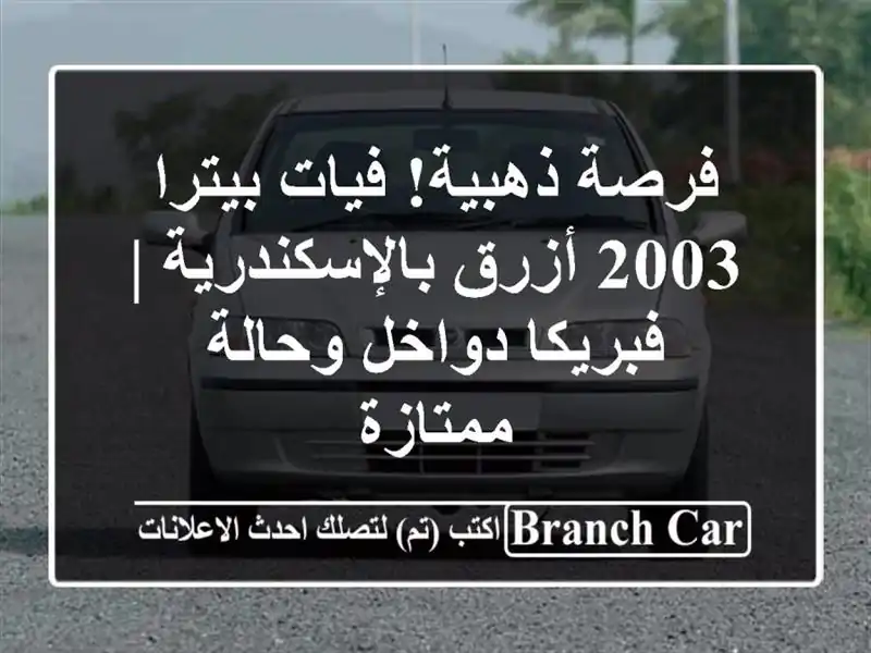 فرصة ذهبية! فيات بيترا 2003 أزرق بالإسكندرية |...