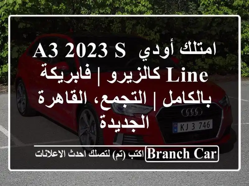 امتلك أودي A3 2023 S Line كالزيرو | فابريكة بالكامل |...