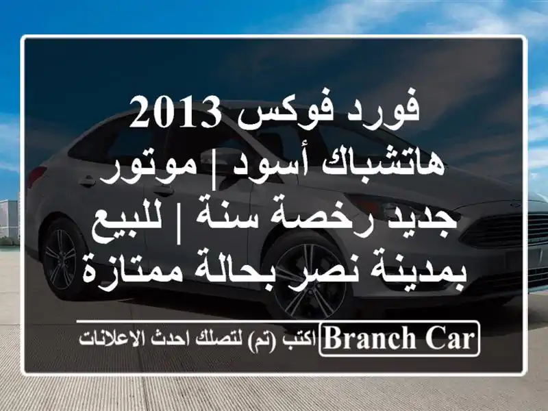 فورد فوكس 2013 هاتشباك أسود | موتور جديد رخصة سنة |...
