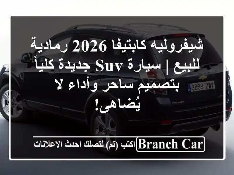 شيفروليه كابتيفا 2026 رمادية للبيع | سيارة SUV جديدة...