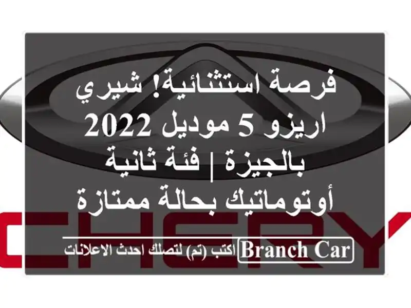 فرصة استثنائية! شيري اريزو 5 موديل 2022 بالجيزة |...