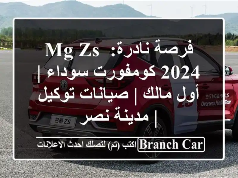 فرصة نادرة: MG ZS 2024 كومفورت سوداء | أول مالك |...