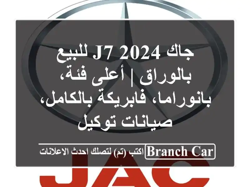 جاك J7 2024 للبيع بالوراق | أعلى فئة، بانوراما،...