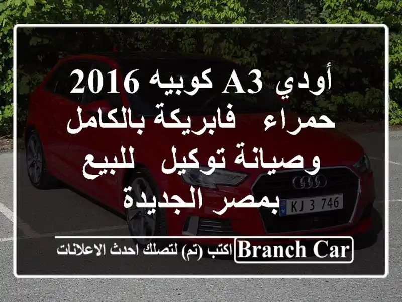 أودي A3 كوبيه 2016 حمراء - فابريكة بالكامل وصيانة توكيل...