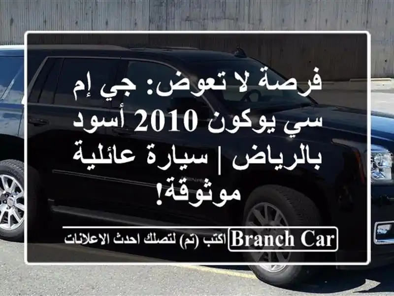 فرصة لا تعوض: جي إم سي يوكون 2010 أسود بالرياض |...