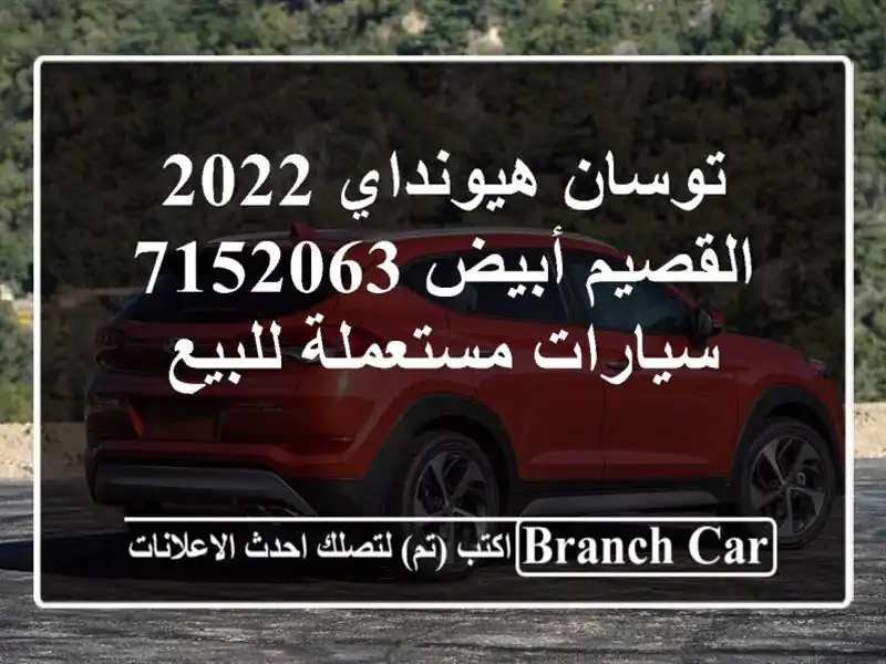 توسان هيونداي 2022 القصيم أبيض 7152063  سيارات مستعملة للبيع