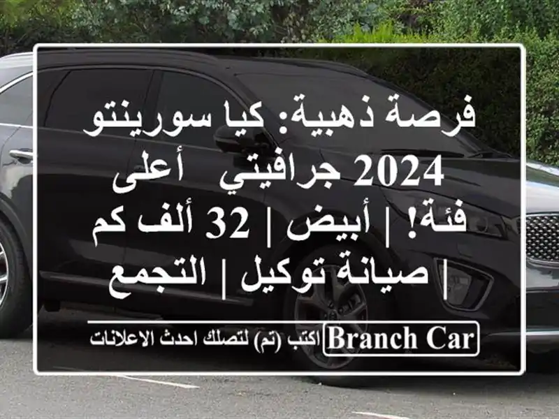 فرصة ذهبية: كيا سورينتو 2024 جرافيتي - أعلى فئة! | أبيض |...