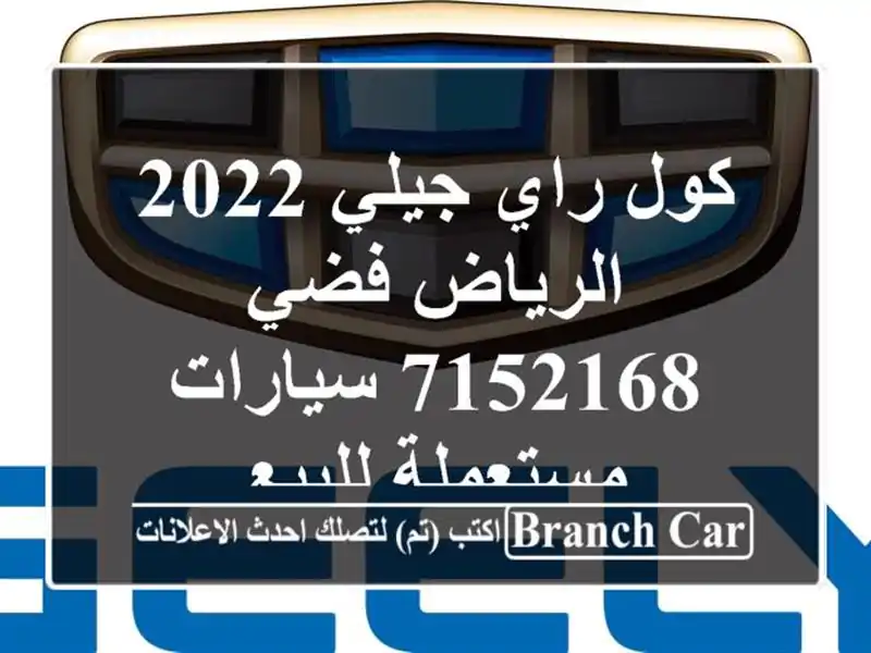 كول راي جيلي 2022 الرياض فضي 7152168  سيارات مستعملة للبيع