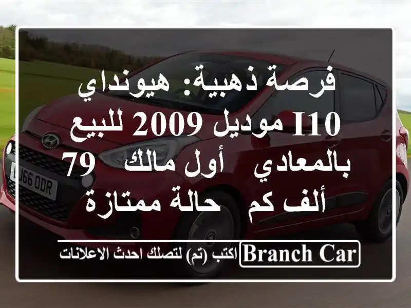 فرصة ذهبية: هيونداي i10 موديل 2009 للبيع بالمعادي -...