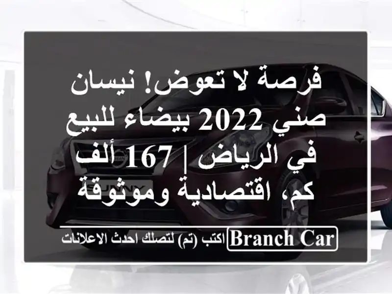 فرصة لا تعوض! نيسان صني 2022 بيضاء للبيع في الرياض | 167...