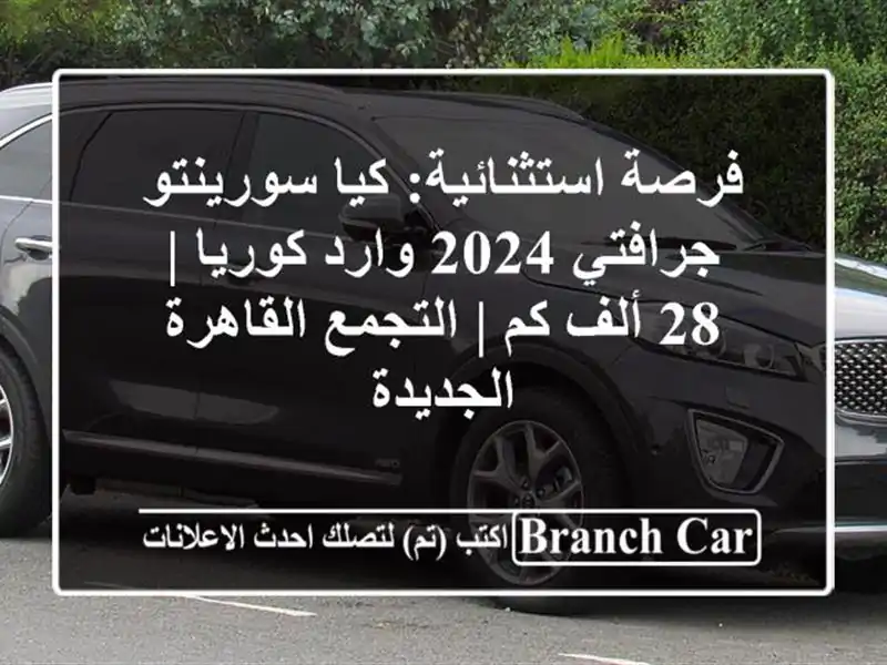 فرصة استثنائية: كيا سورينتو جرافتي 2024 وارد كوريا |...