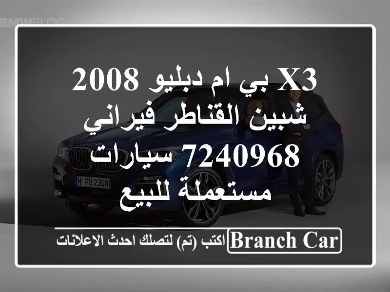 X3 بي ام دبليو 2008 شبين القناطر فيراني 7240968...