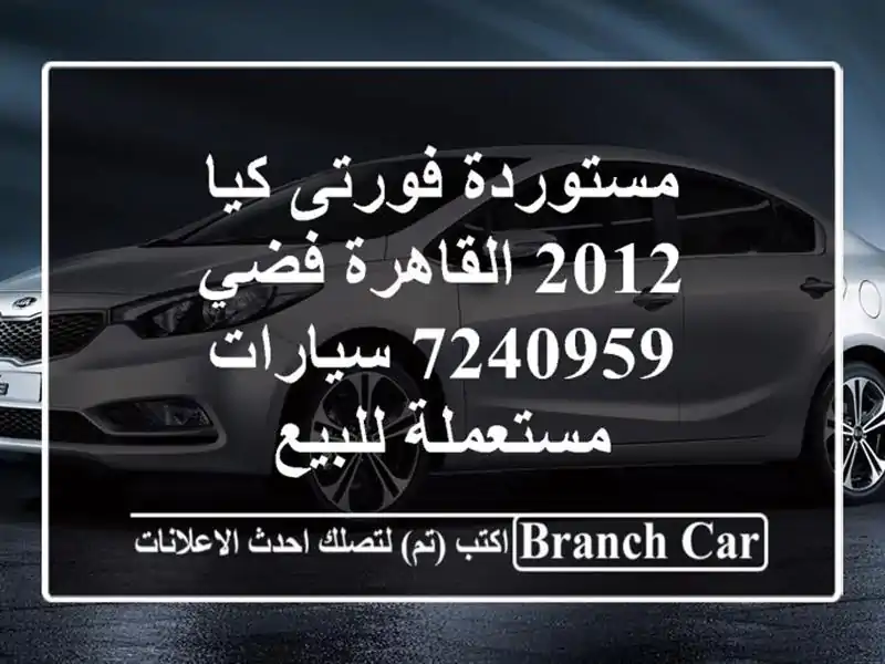 مستوردة فورتى كيا 2012 القاهرة فضي 7240959  سيارات...