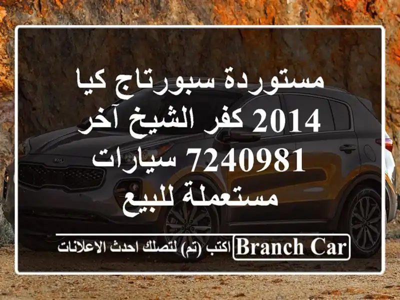 مستوردة سبورتاج كيا 2014 كفر الشيخ آخر 7240981...