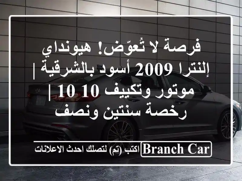 فرصة لا تُعوّض! هيونداي إلنترا 2009 أسود بالشرقية |...