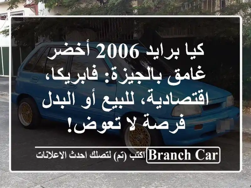 كيا برايد 2006 أخضر غامق بالجيزة: فابريكا،...