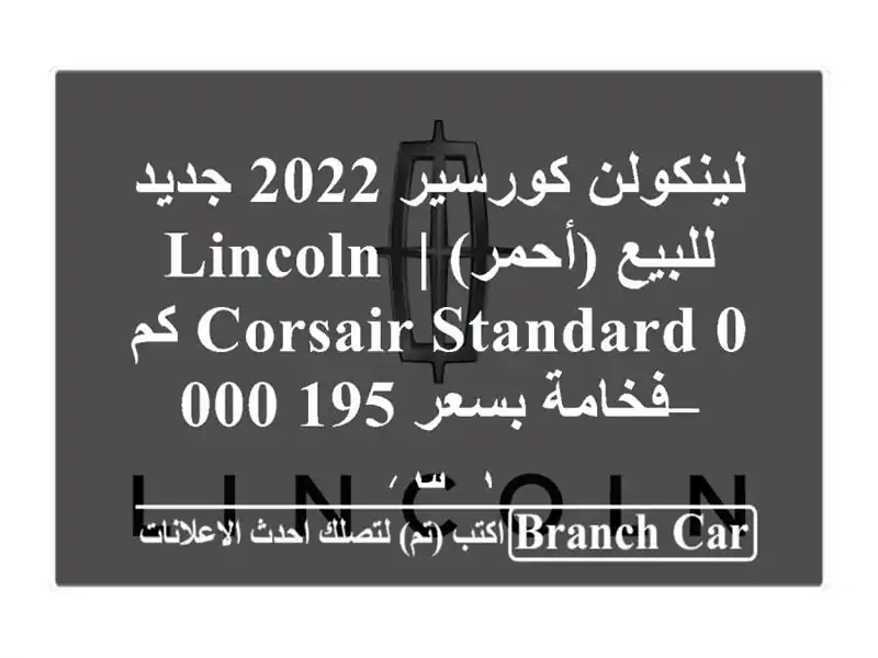 لينكولن كورسير 2022 جديد للبيع (أحمر) | Lincoln Corsair STANDARD 0...
