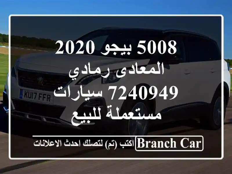 5008 بيجو 2020 المعادى رمادي 7240949  سيارات مستعملة للبيع