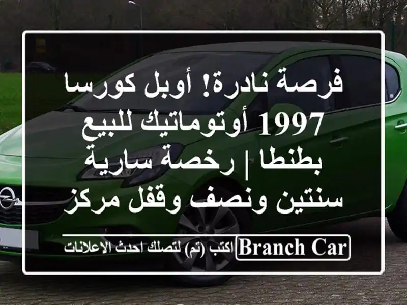 فرصة نادرة! أوبل كورسا 1997 أوتوماتيك للبيع بطنطا |...