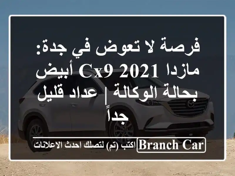 فرصة لا تعوض في جدة: مازدا CX9 2021 أبيض بحالة الوكالة...