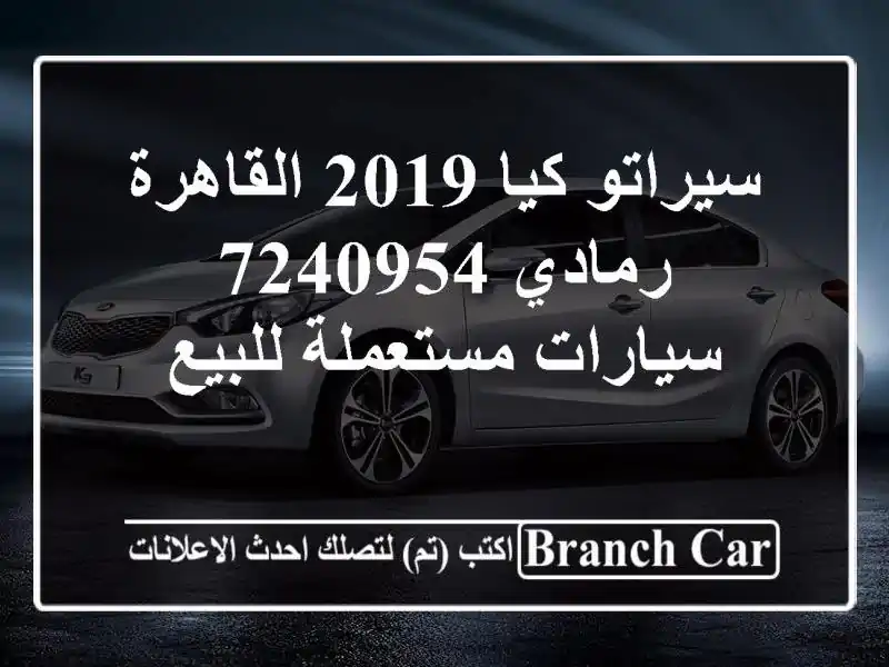 سيراتو كيا 2019 القاهرة رمادي 7240954  سيارات مستعملة للبيع