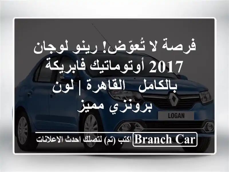 فرصة لا تُعوّض! رينو لوجان 2017 أوتوماتيك...