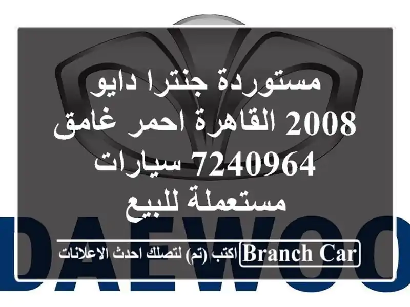 مستوردة جنترا دايو 2008 القاهرة احمر غامق 7240964...