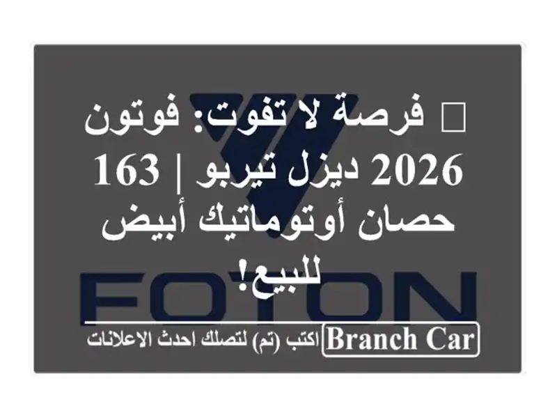 🔥 فرصة لا تفوت: فوتون 2026 ديزل تيربو | 163 حصان...
