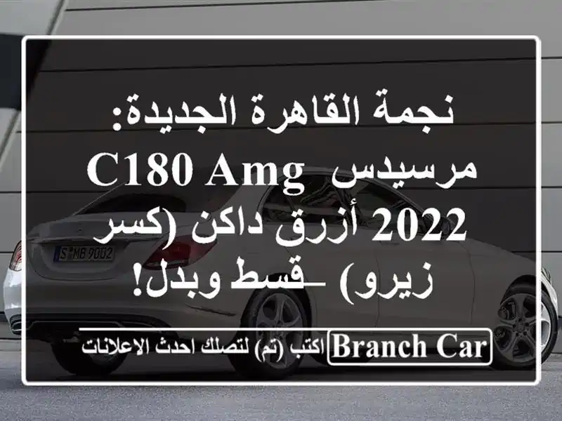 نجمة القاهرة الجديدة: مرسيدس C180 AMG 2022 أزرق داكن...