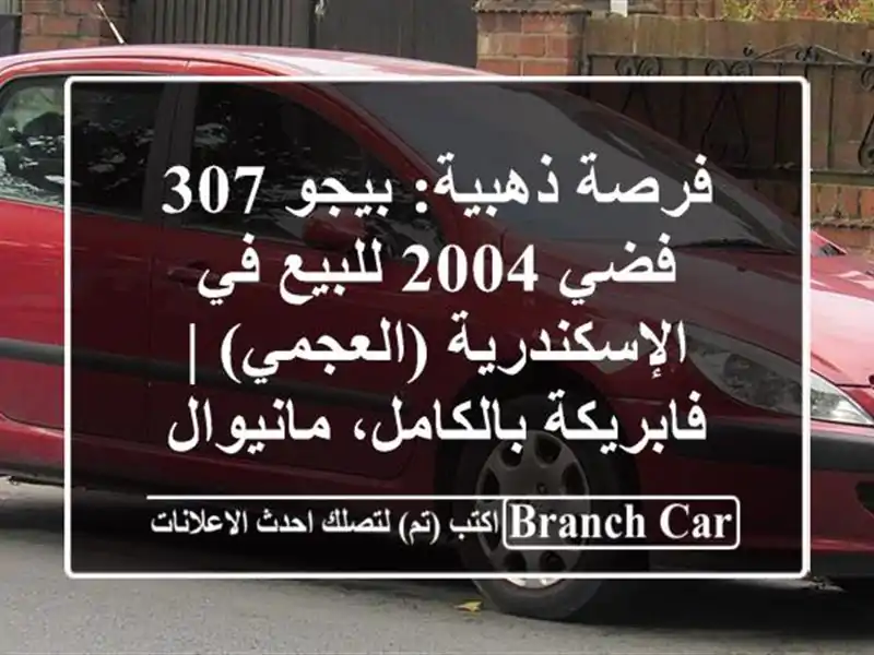 فرصة ذهبية: بيجو 307 فضي 2004 للبيع في الإسكندرية (العجمي)...