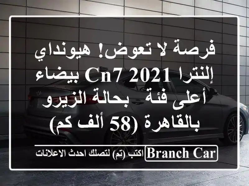 فرصة لا تعوض! هيونداي إلنترا CN7 2021 بيضاء - أعلى فئة...