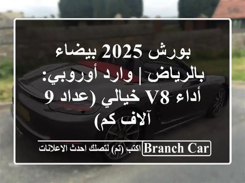 بورش 2025 بيضاء بالرياض | وارد أوروبي: أداء V8 خيالي (عداد...