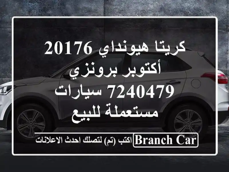 كريتا هيونداي 20176 أكتوبر برونزي 7240479  سيارات...