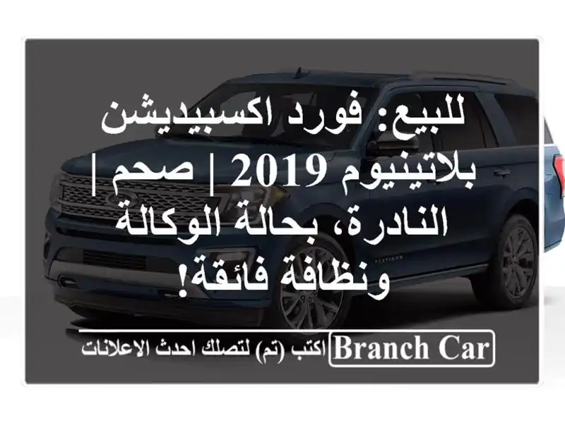 للبيع: فورد اكسبيديشن بلاتينيوم 2019 | صحم |...