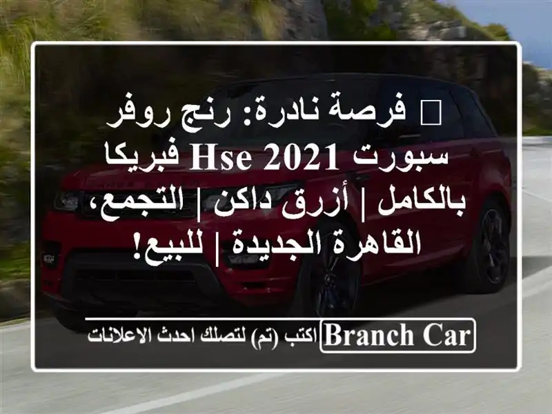 🌟 فرصة نادرة: رنج روفر سبورت 2021 HSE فبريكا بالكامل...