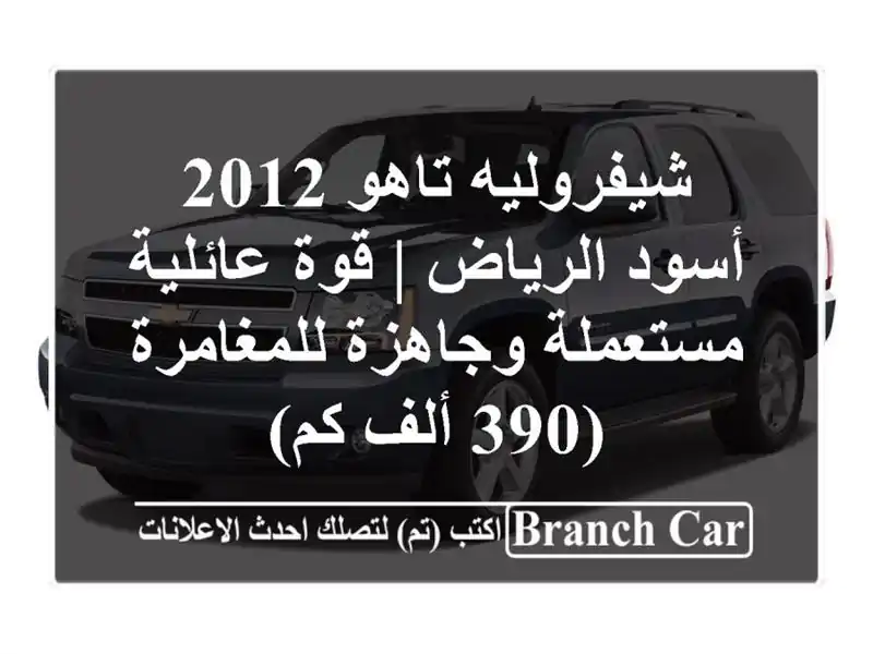 شيفروليه تاهو 2012 أسود الرياض | قوة عائلية...