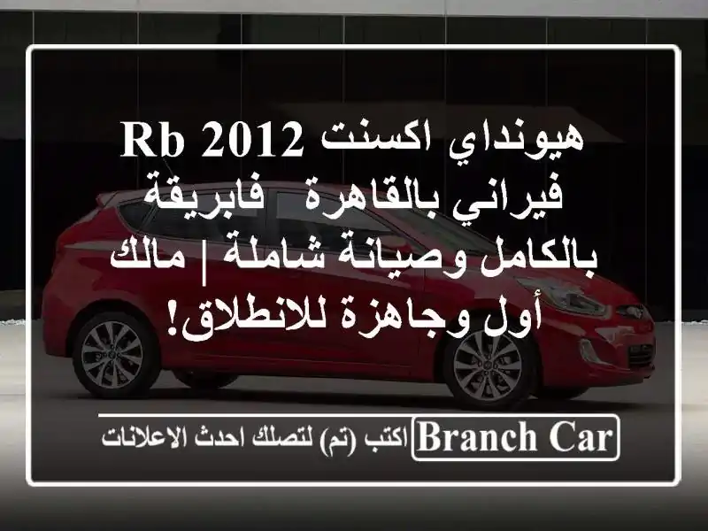 هيونداي اكسنت RB 2012 فيراني بالقاهرة - فابريقة...