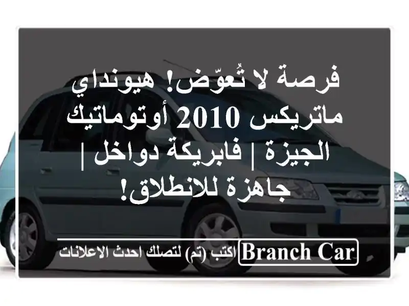 فرصة لا تُعوّض! هيونداي ماتريكس 2010 أوتوماتيك - الجيزة...