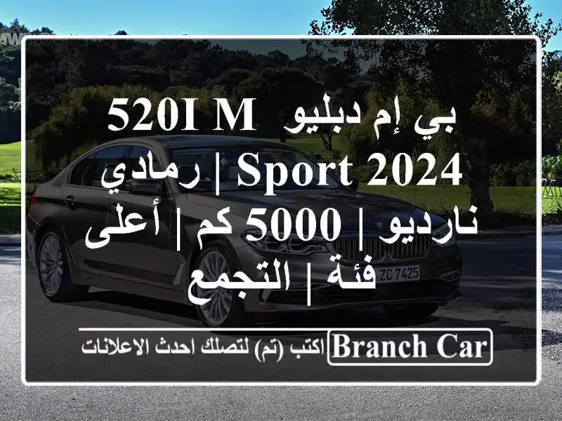 بي إم دبليو 520i M Sport 2024 | رمادي نارديو | 5000 كم | أعلى فئة...