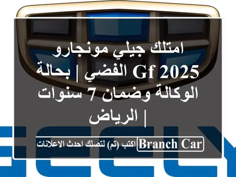 امتلك جيلي مونجارو 2025 GF الفضي | بحالة الوكالة وضمان...