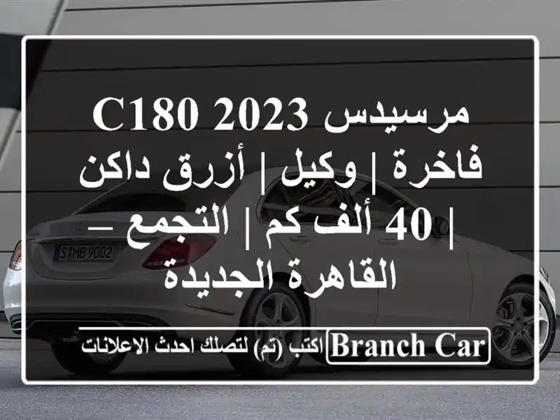 مرسيدس C180 2023 فاخرة | وكيل | أزرق داكن | 40 ألف كم |...
