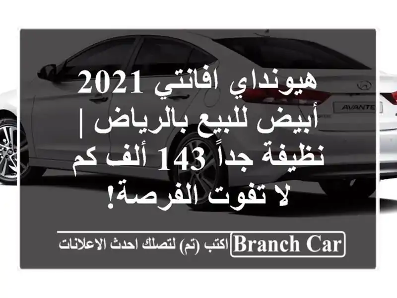 هيونداي افانتي 2021 أبيض للبيع بالرياض | نظيفة جداً...