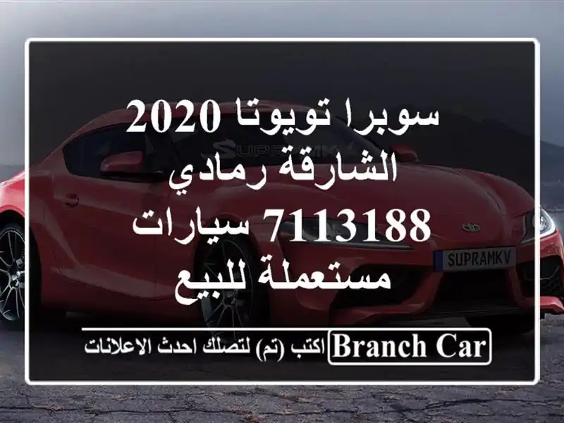 سوبرا تويوتا 2020 الشارقة رمادي 7113188  سيارات...