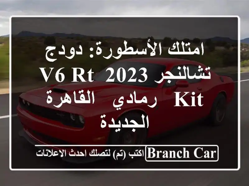 امتلك الأسطورة: دودج تشالنجر 2023 V6 RT Kit - رمادي -...