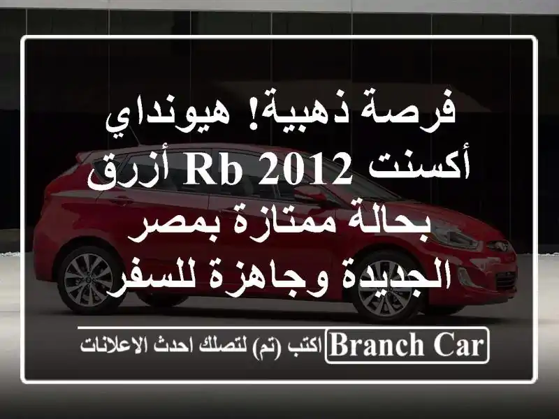 فرصة ذهبية! هيونداي أكسنت RB 2012 أزرق - بحالة ممتازة...