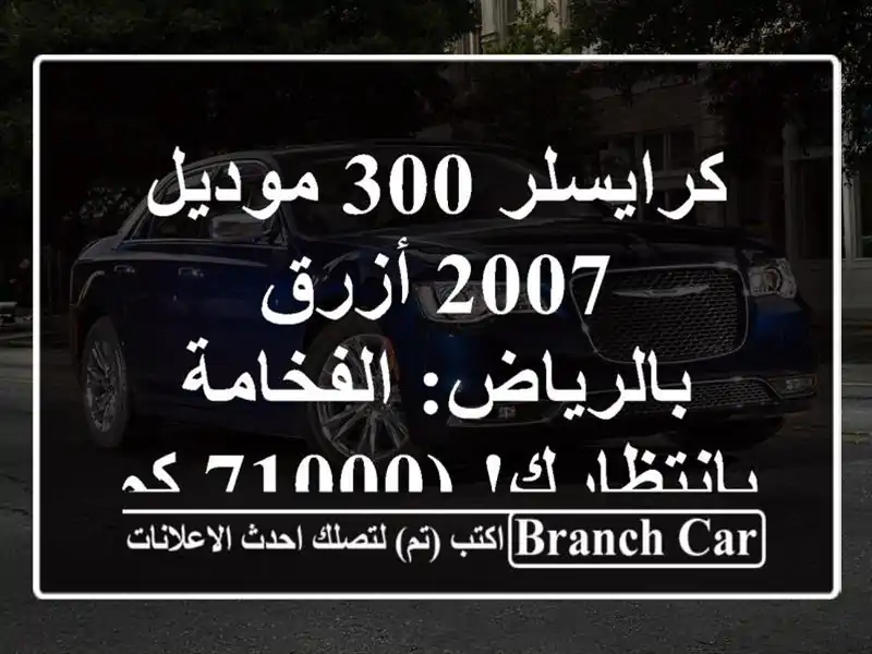 كرايسلر 300 موديل 2007 أزرق بالرياض: الفخامة بانتظارك!...