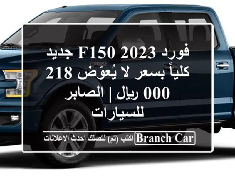 فورد F150 2023 جديد كلياً بسعر لا يُعوّض 218,000 ريال |...